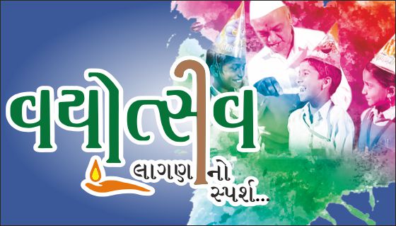 વયોત્સવ-લાગણી નો સ્પર્શ