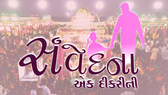 સંવેદના એક દીકરીની