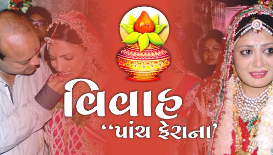 વિવાહ પાંચ ફેરાના