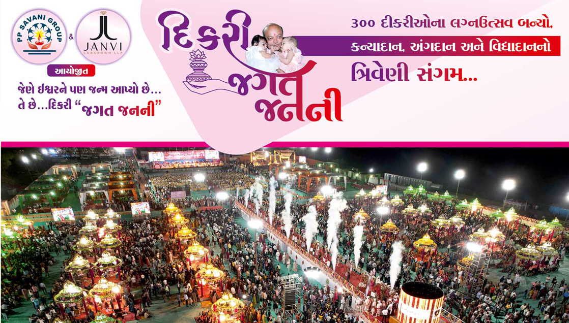 દીકરી જગત જનની